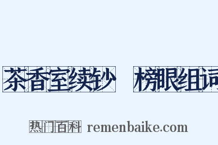 茶香室续钞·榜眼组词是什么意思的图片